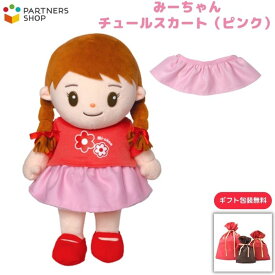 プレゼント 《包装無料》　おしゃべりみーちゃん　【みーちゃんチュールスカート(ピンク)】　みーちゃんのお洋服　着せ替え人形　母の日　プレゼント　敬老の日　誕生日クリスマスプレゼント