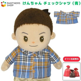 プレゼント 《包装無料》けんちゃん【チェックシャツ（青）】けんちゃんのお洋服　着せ替え人形　母の日　プレゼント　敬老の日　誕生日クリスマスプレゼント