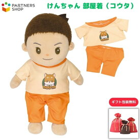 プレゼント 《包装無料》けんちゃん【部屋着（コウタ）】けんちゃんのお洋服　着せ替え人形　母の日　プレゼント　敬老の日　誕生日クリスマスプレゼント