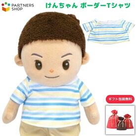 プレゼント 《包装無料》けんちゃん【ボーダーTシャツ】けんちゃんのお洋服　着せ替え人形　母の日プレゼント　敬老の日　誕生日クリスマスプレゼント