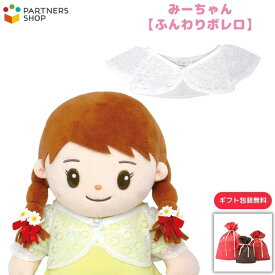 プレゼント 《包装無料》みーちゃん ふんわりボレロ