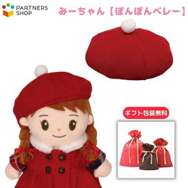 プレゼント 《包装無料》みーちゃん【ぽんぽんベレー】みーちゃんのお洋服　着せ替え人形　誕生日 クリスマスプレゼント