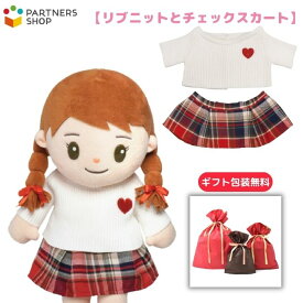 プレゼント 《包装無料》【リブニットとチェックスカート】みーちゃんのお洋服　着せ替え人形　誕生日 クリスマスプレゼント