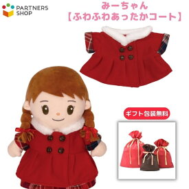 プレゼント 《包装無料》みーちゃん【ふわふわあったかコート】みーちゃんのお洋服　着せ替え人形　誕生日 クリスマスプレゼント