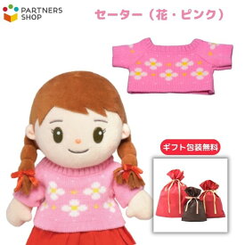 プレゼント 《包装無料》みーちゃん【セーター（花・ピンク）】みーちゃんのお洋服　着せ替え人形　誕生日 クリスマスプレゼント