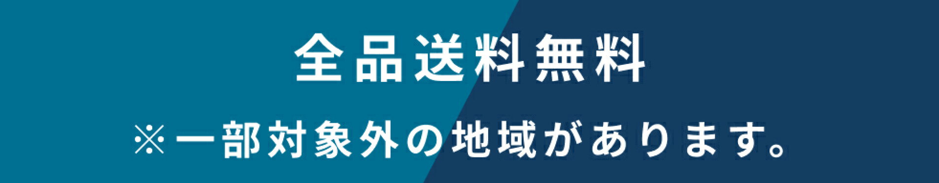 全品送料無料