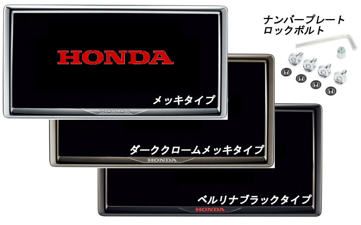 楽天市場】HONDA ホンダ 純正 ライセンスフレーム（フロント・リア）＋ 