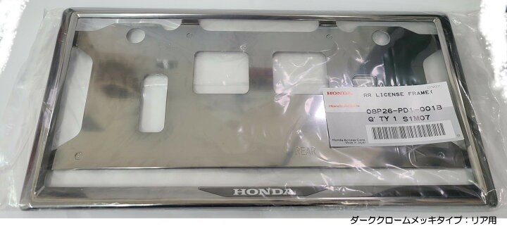 楽天市場】HONDA ホンダ 純正 ライセンスフレーム フロント・リア セット ベルリナブラックタイプ ダーククロームメッキタイプ 08P25-PD1- 08P26-PD1- : パーツコンビニ 楽天市場】HONDA ホンダ 純正 ライセンスフレーム フロント・リア セット ベルリナブラックタイプ ダーククロームメッキタイプ 08P25-PD1- 08P26-PD1- : パーツコンビニ