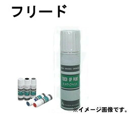 HONDA　ホンダ　純正　タッチペン　フリード　タッチアップペイント　タッチアップペン　08C52-T　2022年6月～　2008年5月～2022年5月