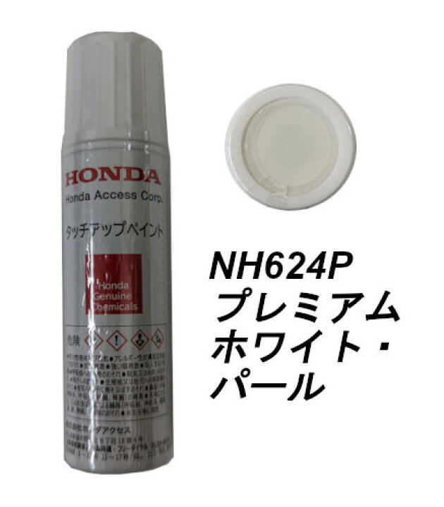 楽天市場】HONDA ホンダ 純正 プレミアムホワイト・パール NH-624P 