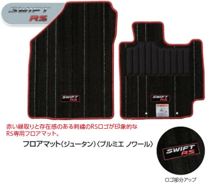 スイフト フロアマット純正品 75901-52RB0-WDN 飛び掛っ