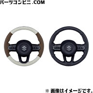 SUZUKI スズキ 純正 本革ステアリングホイールカバー ベージュブラウン 99141-53U00-002 or ブラックブラ…
