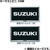 SUZUKI スズキ 純正 ナンバープレートリム 樹脂クロームメッキ 9911D-63R01-0PG or 樹脂ブラックメッキ 9…