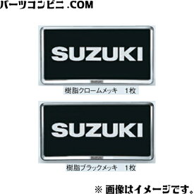 SUZUKI スズキ 純正 ナンバープレートリム 樹脂クロームメッキ 9911D-63R00-0PG or 樹脂ブラックメッキ 9911D-63R00-ZKP / スイフト / スイフトスポーツ