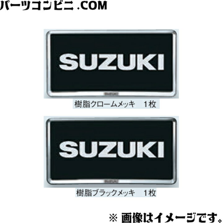 楽天市場】SUZUKI スズキ 純正 ナンバープレートリム 樹脂クローム 