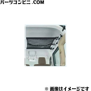 SUZUKI スズキ 純正 ルーフパッキングネット 99000-990J5-T42 / エブリイ / エブリイワゴン