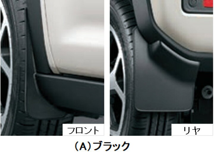 楽天市場】SUZUKI スズキ 純正 マッドフラップセット 1台分(4枚 