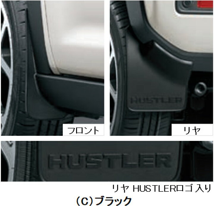 楽天市場】SUZUKI スズキ 純正 マッドフラップセット 1台分(4枚 