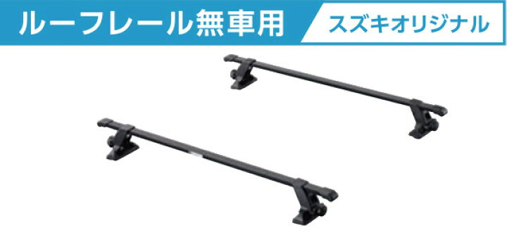 スズキ スズキ純正「ベースキャリア ルーフレール無し車用」ＳＵＺＵＫＩ : PISTONヤフー店 - 通販 - Yahoo!ショッピング SUZUKI  スズキ 純正 ベースキャリア ルーフレール付車用 78901-65P12 / ハスラー SUZUKI スズキ 純正 ベースキャリア ルーフレール付車用 78901-65P12 / ハスラー