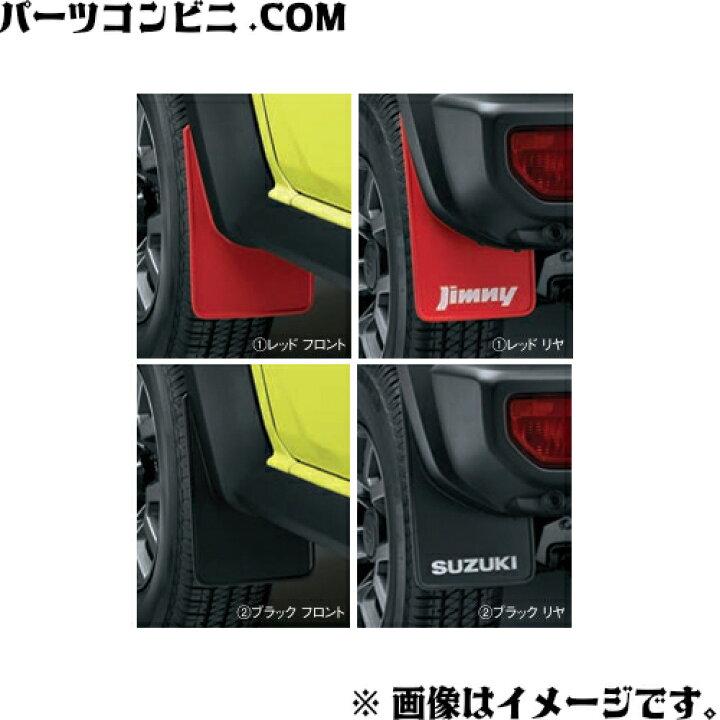 楽天市場】SUZUKI スズキ 純正 マッドフラップセット 1台分 (4枚 