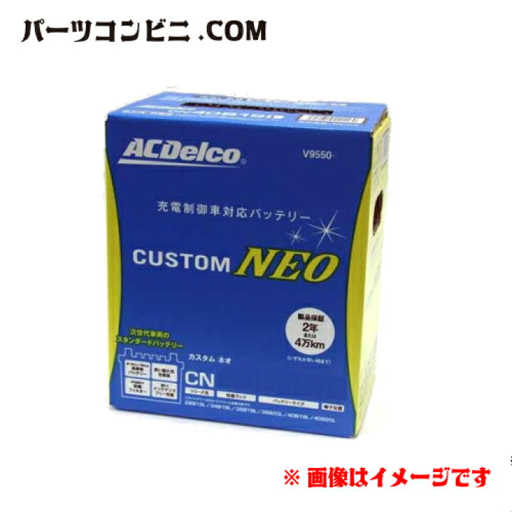 楽天市場】ACDelco ACデルコ 充電制御車対応 カスタム ネオ バッテリー 