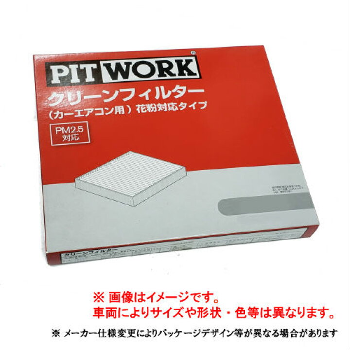 楽天市場 Pitwork ピットワーク カーエアコン用フィルター クリーンエアフィルター 花粉対応タイプ Ay684 Ns028 01 エクストレイル パーツコンビニ