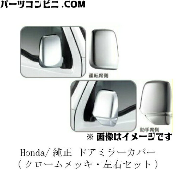 楽天市場】Honda ホンダ 純正 ドアミラーカバー 左右セット クローム 