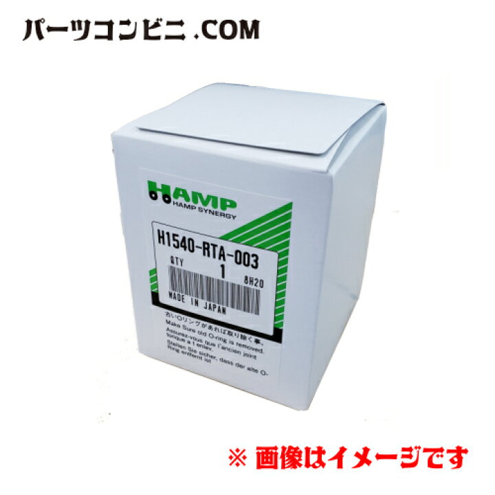 楽天市場 Hamp ハンプ オイルフィルター オイルエレメント H1540 Rta 003 アコード インサイト インスパイア インテグラ 他 パーツコンビニ