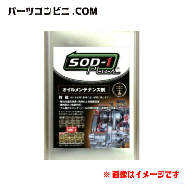 楽天市場 D1ケミカル エステル系オイルメンテナンス剤 Sod 1plus 1l Oss J3sod11l パーツコンビニ