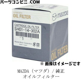 MAZDA マツダ 純正 オイルフィルター オイルエレメント SH01-14-302A / デミオ / CX-3 / CX-5 / アクセラ / アテンザ