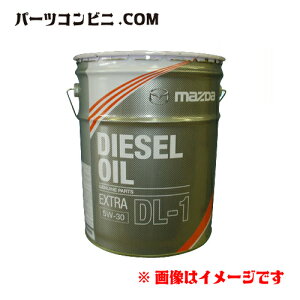 マツダ ディーゼルエクストラ Dl 1 5w 30 l 車用エンジンオイル 価格比較 価格 Com