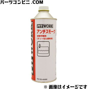 PITWORK ピットワーク アンチスモークディーゼル 燃料添加剤 450mL KA150-45090