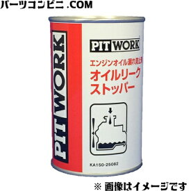 PITWORK ピットワーク エンジンオイル漏れ防止剤 オイルリークストッパー オイルシーリング剤 250mL ワコーズ製日産向けOEM商品 KA150-25082