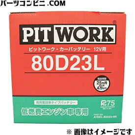 PITWORK ピットワーク 低燃費エンジン専用 バッテリー 80D23L AYBEL-80D23-HR
