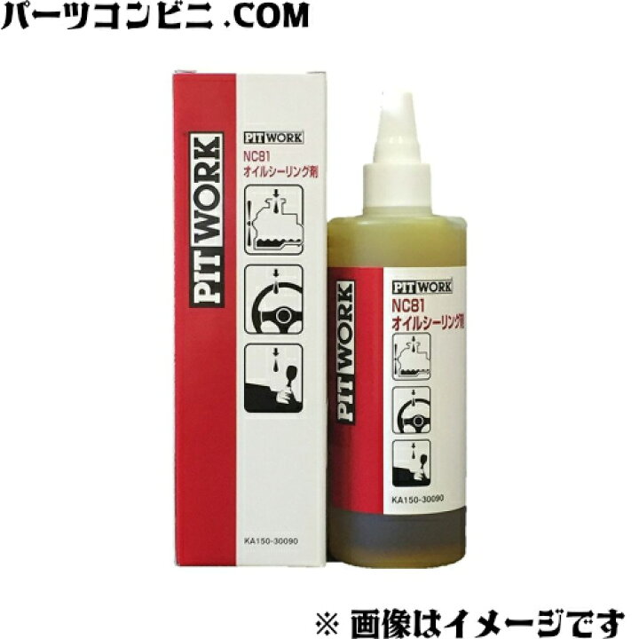 楽天市場】PITWORK ピットワーク NC81 オイルシーリング剤 KA150-30090 