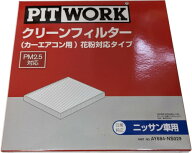 PITWORK ピットワーク カーエアコン用フィルター クリーンエアフィルター 花粉対応タイプ AY684-NS029 /…