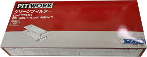 PITWORK ピットワーク クリーンフィルター 花粉/におい/アレルゲン対応タイプ AY685-NS003 /アベニール/キューブ/ステージア/他