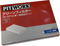 PITWORK ピットワーク カーエアコン用フィルター クリーンエアフィルター 花粉対応タイプ AY684-NS028-01…