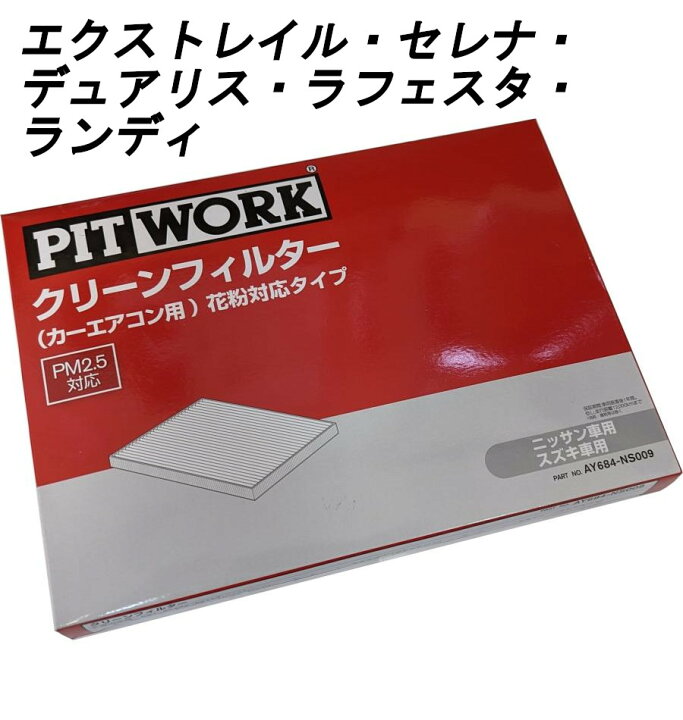 楽天市場】PITWORK ピットワーク エアコンフィルター AY684-NS009 花粉 