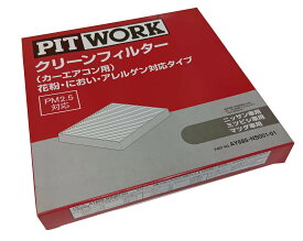 PITWORK ピットワーク クリーンフイルター エアコンフィルター AY685-NS001-01