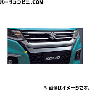 SUZUKI スズキ 純正 フロントバンパーガーニッシュ 99114-83S00-0PG / ソリオ