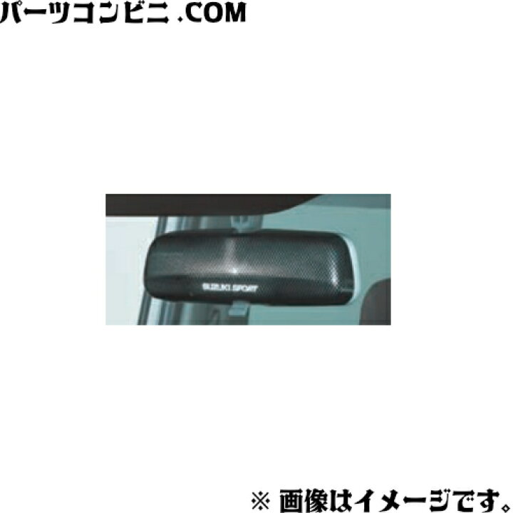 楽天市場】SUZUKI スズキ 純正 ルームミラーカウル カーボン調 99145 