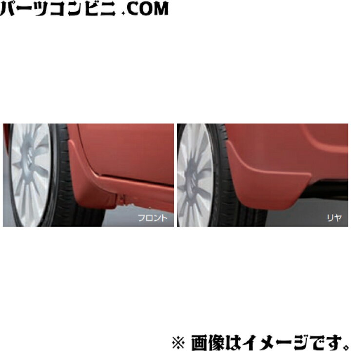 楽天市場】SUZUKI スズキ 純正 マッドフラップセット 1台分4枚セット 