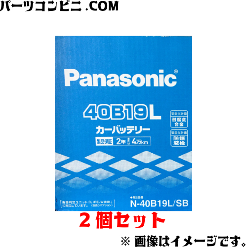 自動車部品 自動車用品 アクセサリ Panasonic パナソニック SBシリーズ カーバッテリー 2個セット テレビで話題 N-40B19L SB 直営店