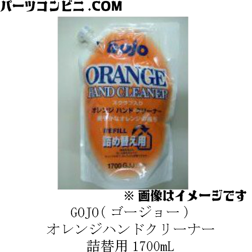 洗車 お手入れ用品 GOJO ゴージョー オレンジハンドクリーナー 高級な 1700GJJ 詰替用1700mL 今年人気のブランド品や