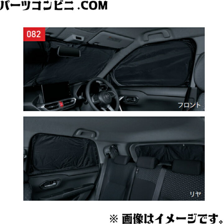 楽天市場】TOYOTA トヨタ 純正 プライバシーシェード 各種 フロント 