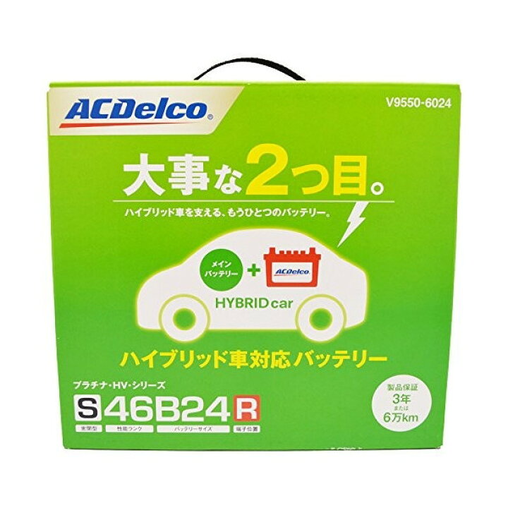 楽天市場】ACDelco プラチナHV バッテリー ハイブリッド車専用 