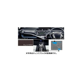 TOYOTA トヨタ 純正 インテリアパネルセット チェンジブラウン 08172-52C60 / アクア NHP10