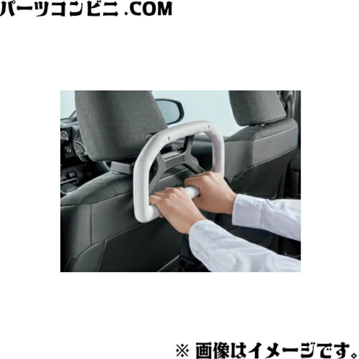 楽天市場】TOYOTA トヨタ 純正 アシストグリップ ヘッドレスト取付 
