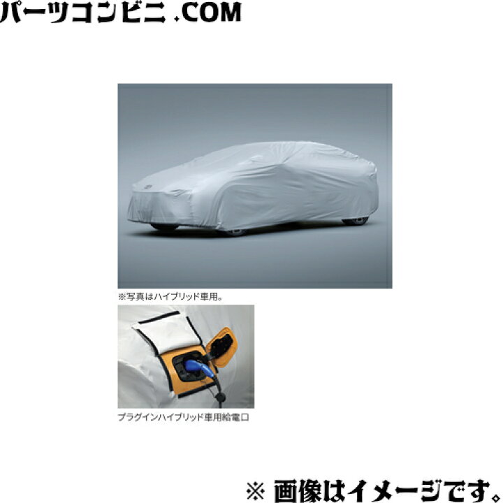 楽天市場】TOYOTA トヨタ 純正 カーカバー 防炎タイプ プラグイン 